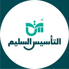 التاسيس السليم