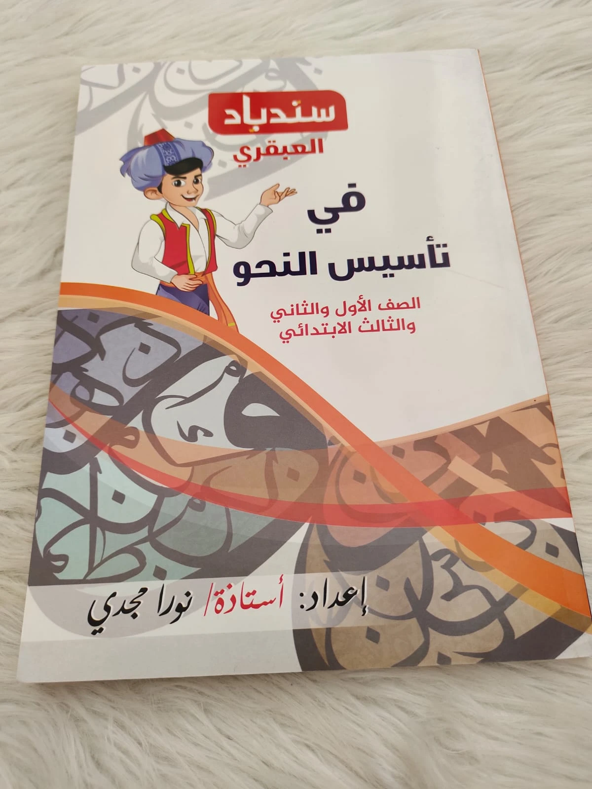 سندباد العبقري تاسيس للمبتدئين