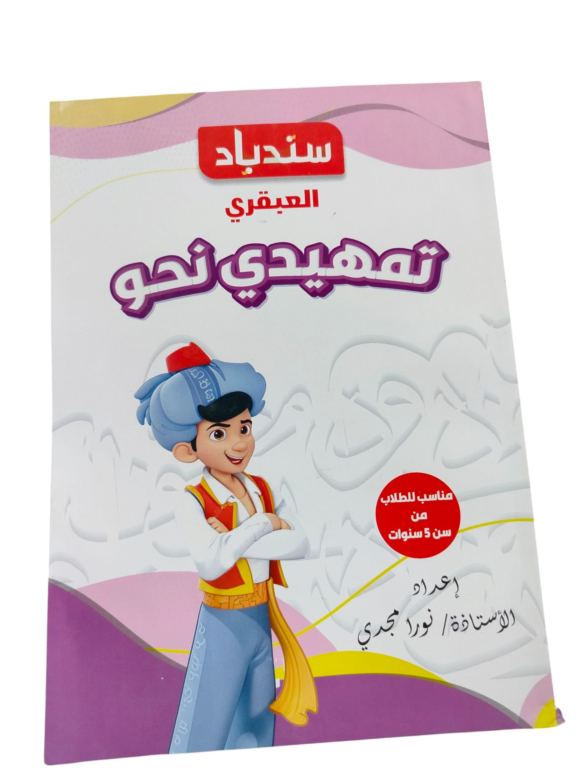 سندباد العبقري تهيدي نحو
