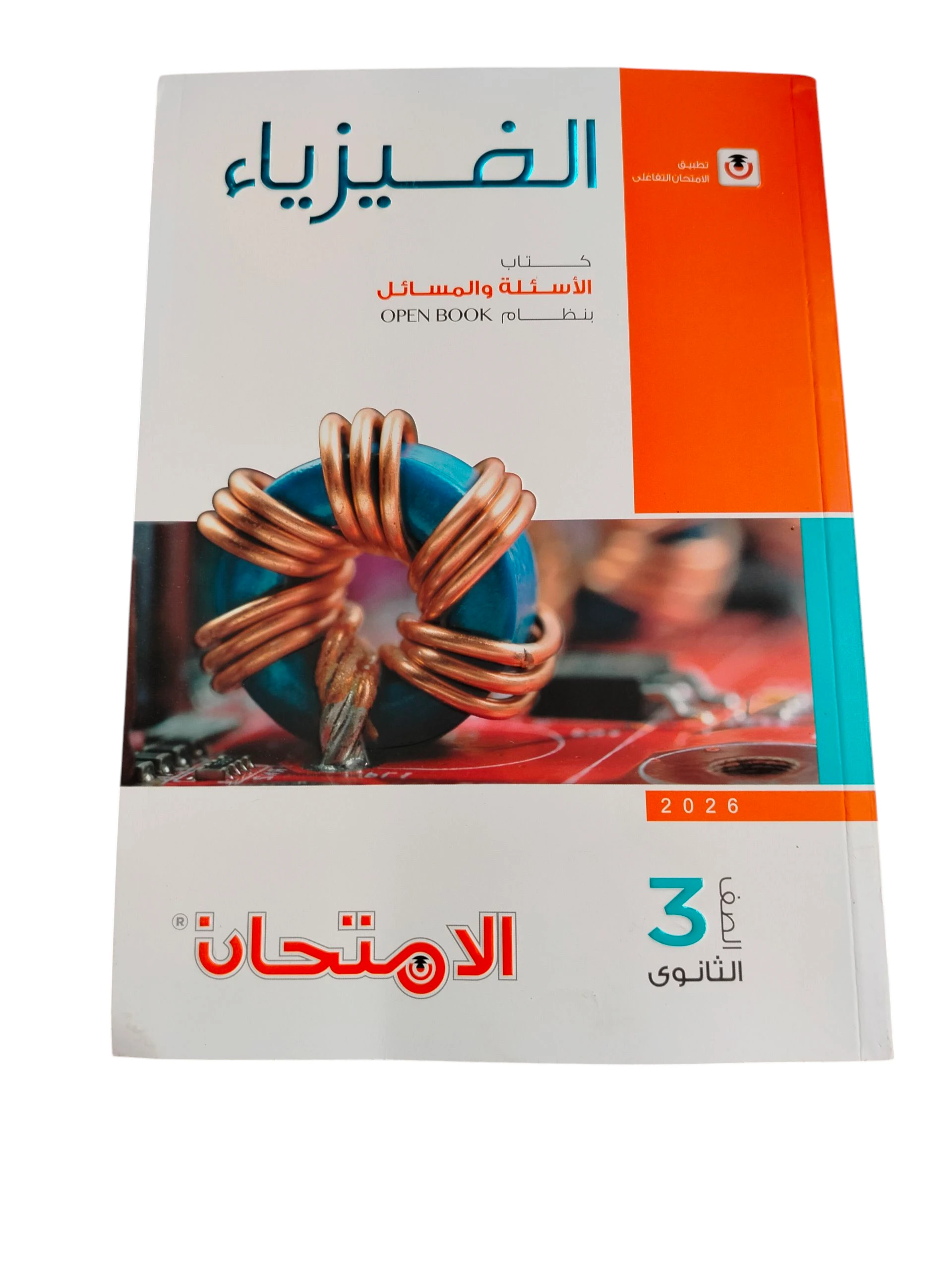 امتحان فيزياء 3ث شرح