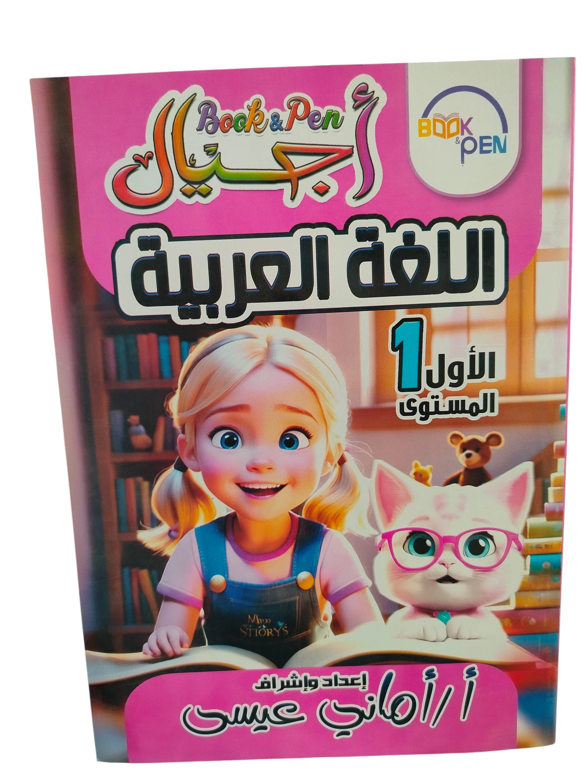 اجيال عربي مستوي اول