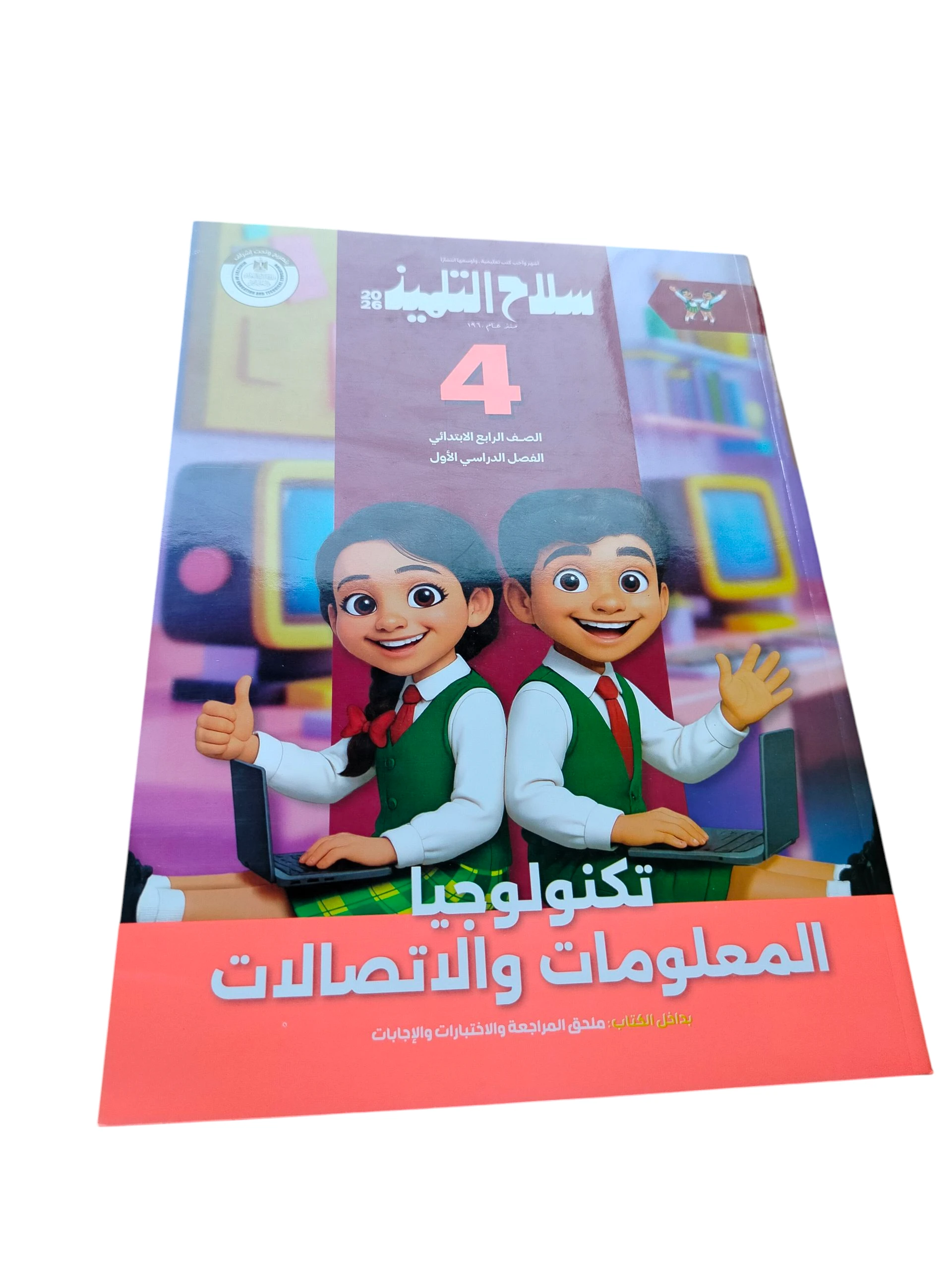 سلاح التلميذ تكنولوجيا 4ب ترم اول