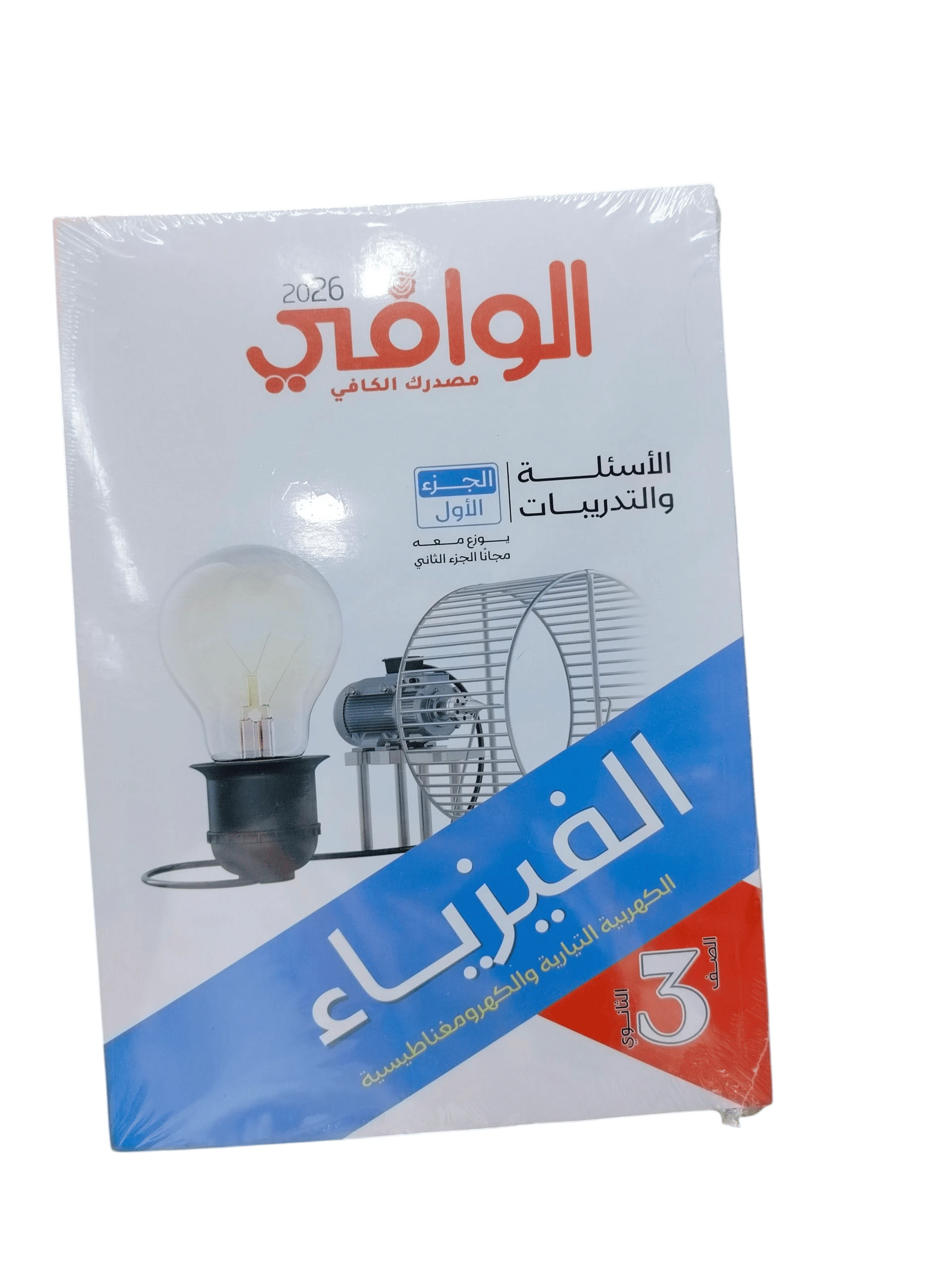 الوافي فيزياء اسئلة 3ث