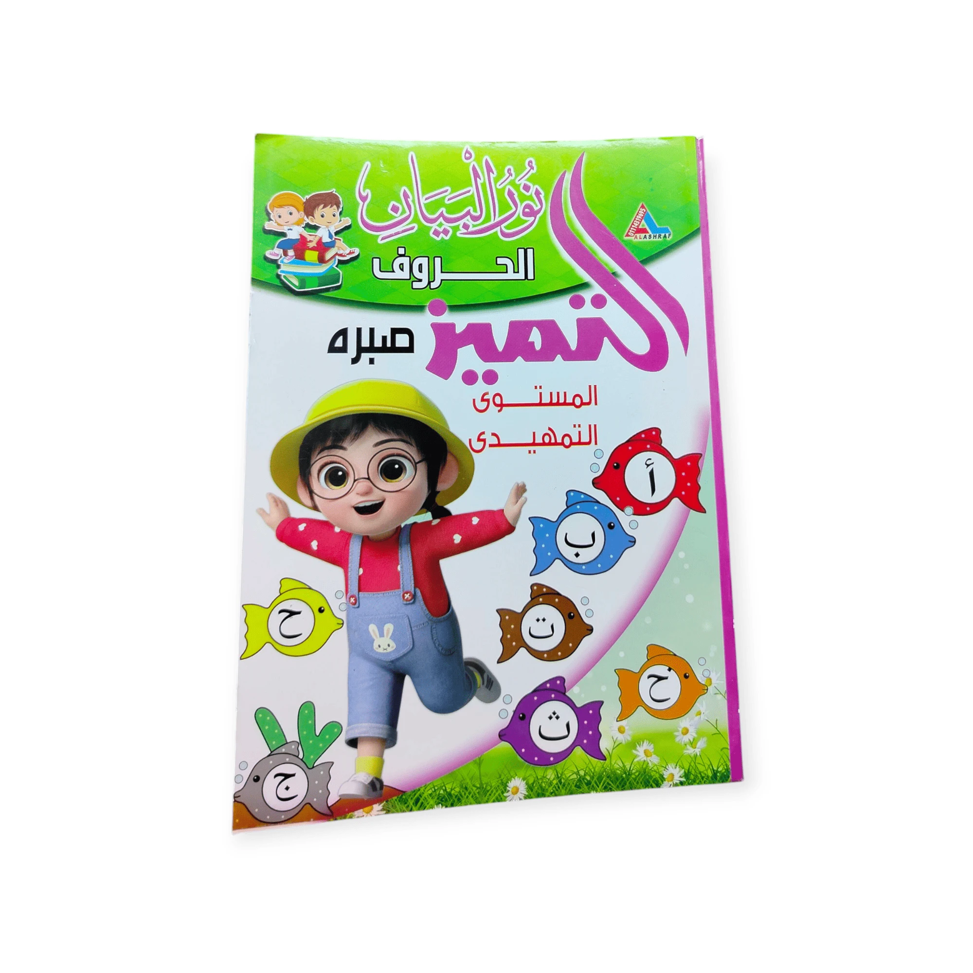 التميز المستولى التمهيدي حروف