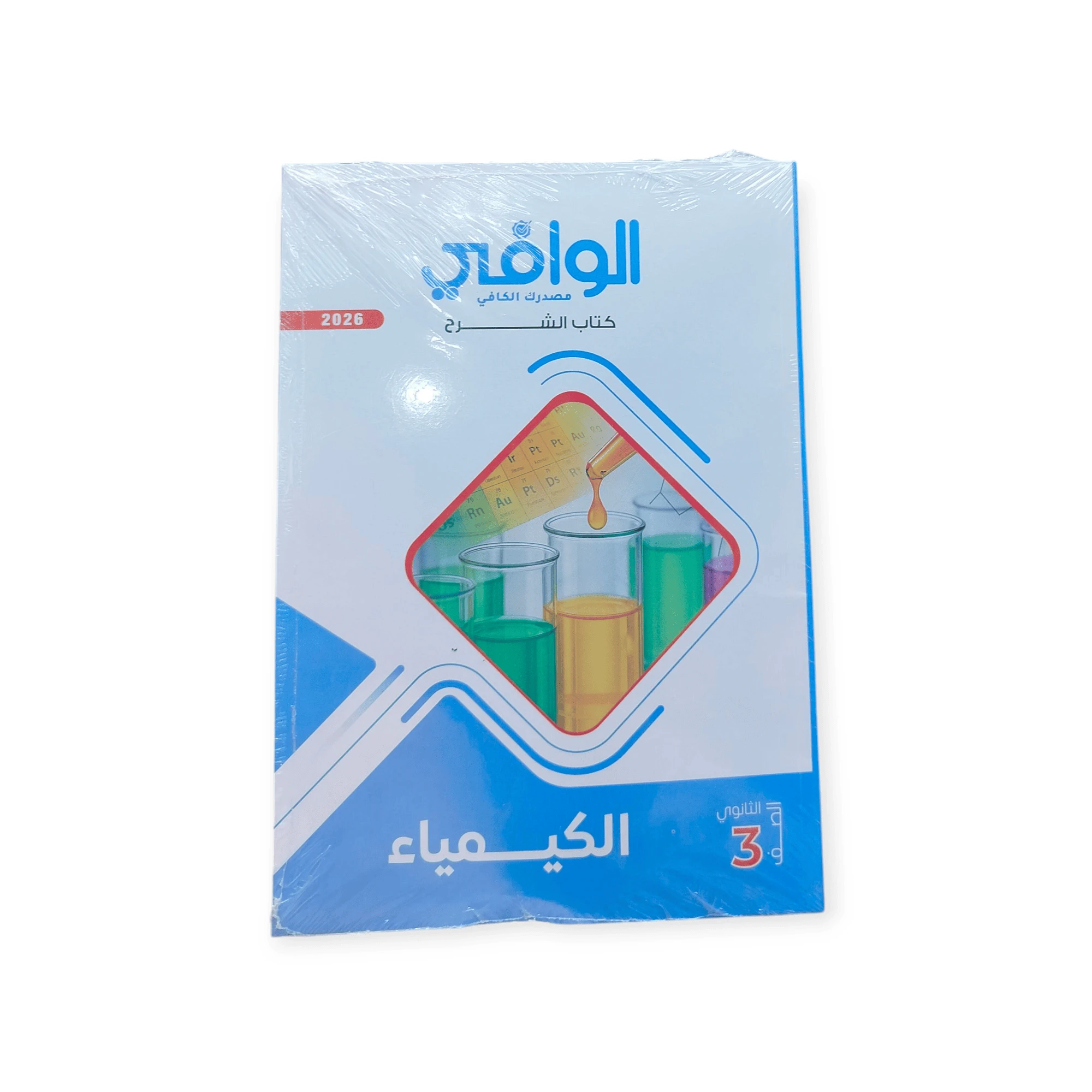 الوافي كيمياء 3ث شرح