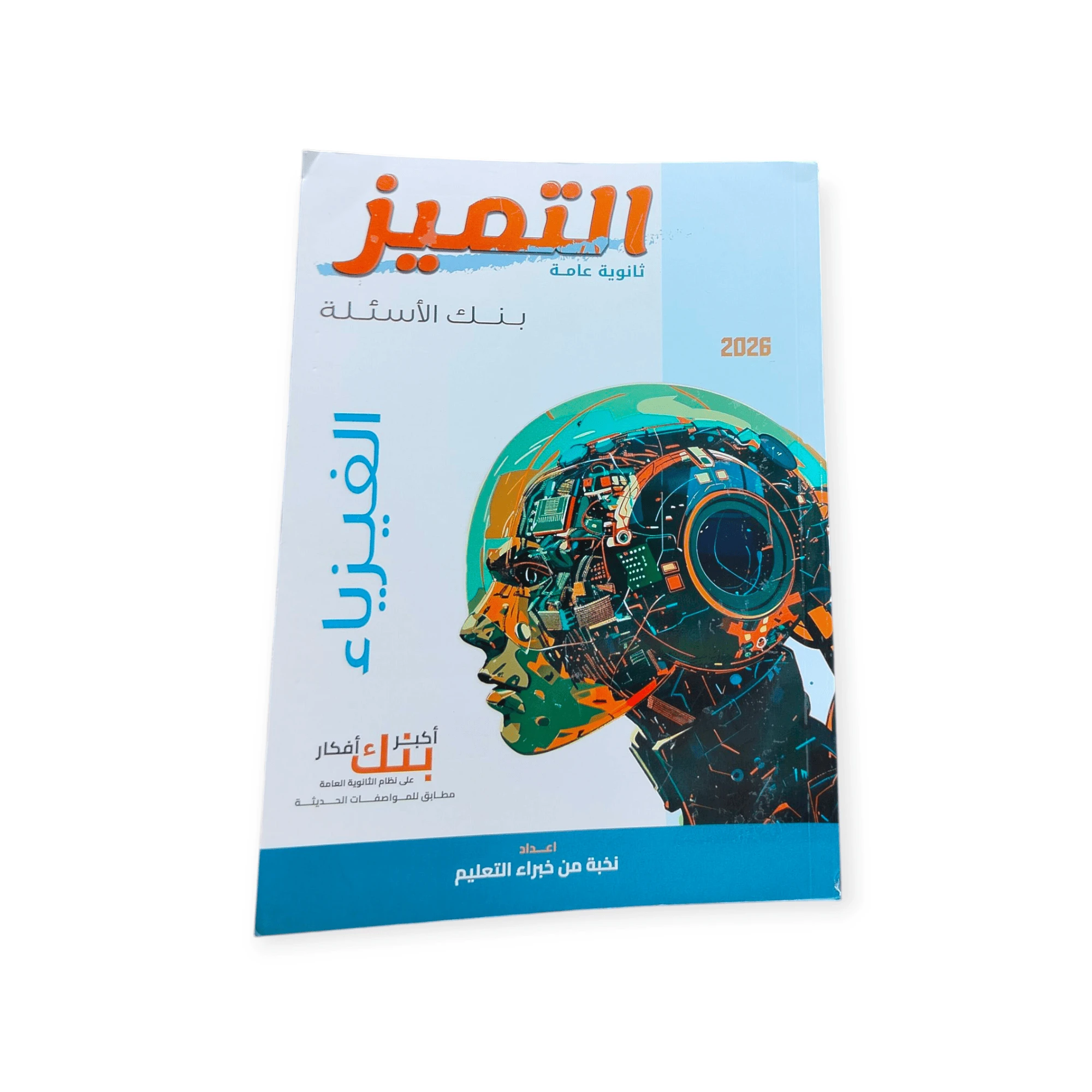 التميز فيزياء 3ث اسئله