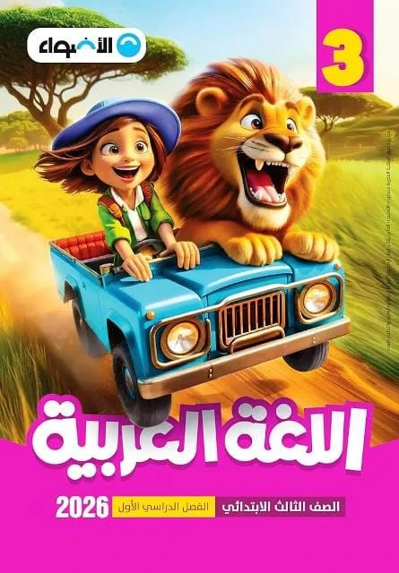 اضواء عربي 3ب ترم تانى