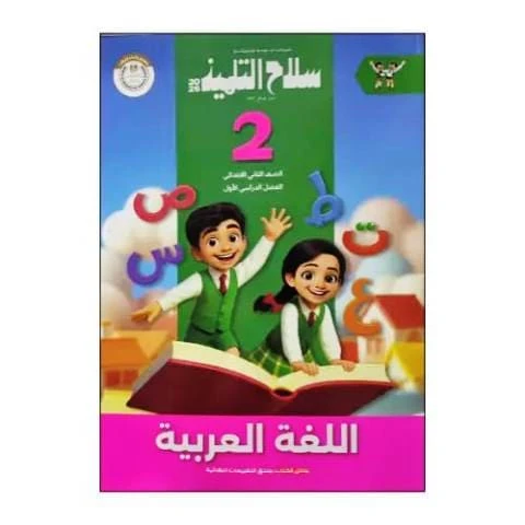 سلاح عربي 2ب ترم تانى