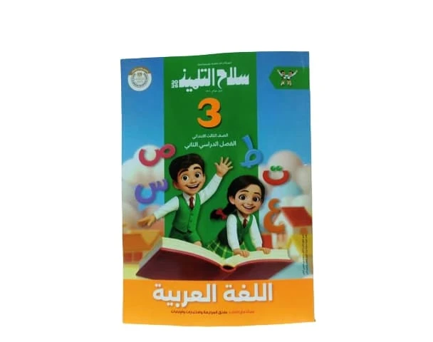 سلاح عربي 3ب ترم تانى