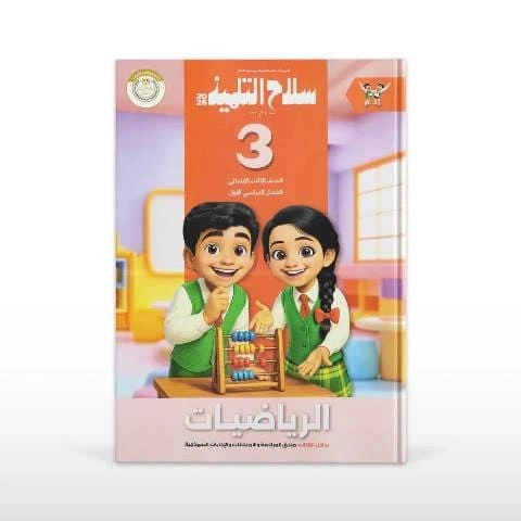 سلاح حساب 3ب ترم تانى