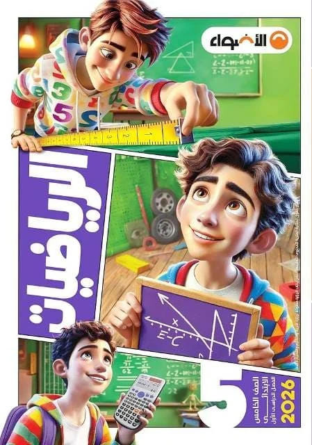 اضواء حساب 4ب ترم تانى