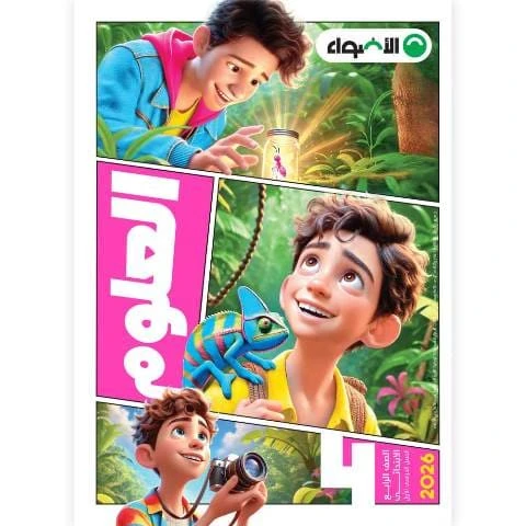 اضواء علوم 4ب ترم تانى