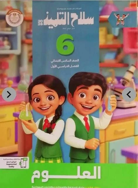 سلاح علوم 6ب ترم تانى