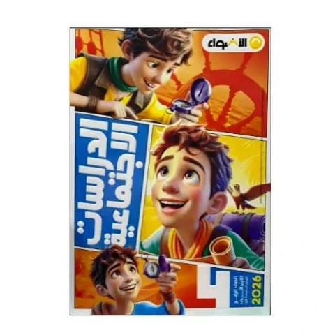 اضواء مواد 4ب ترم تانى