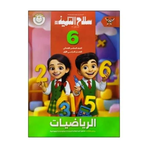 سلاح حساب 6ب ترم تانى
