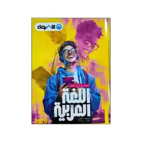 اضواء عربي 1ث ترم تانى