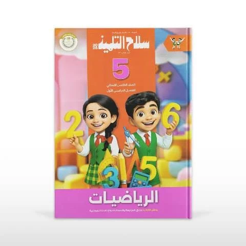 سلاح حساب 5ب ترم تانى