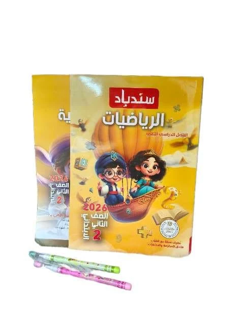 سندباد حساب 2ب ترم تانى