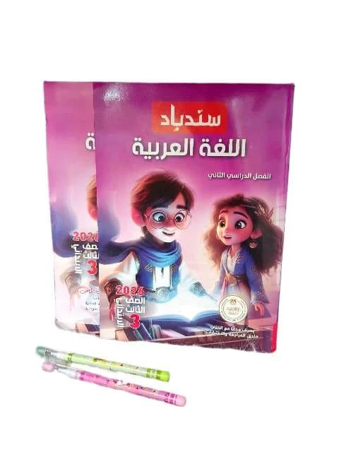 سندباد عربي 3ب ترم تانى