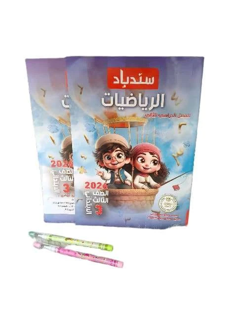 سندباد حساب 3ب ترم تانى