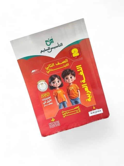 التاسيس السليم  عربى 2ب ترم تانى