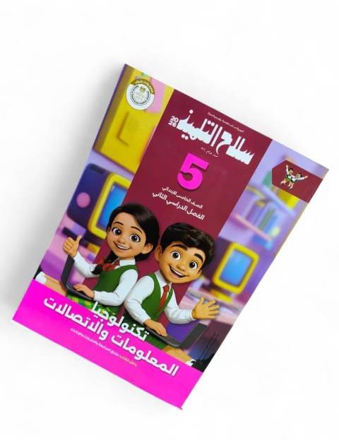 سلاح تكنولوجيا المعلومات 5ب ترم تانى