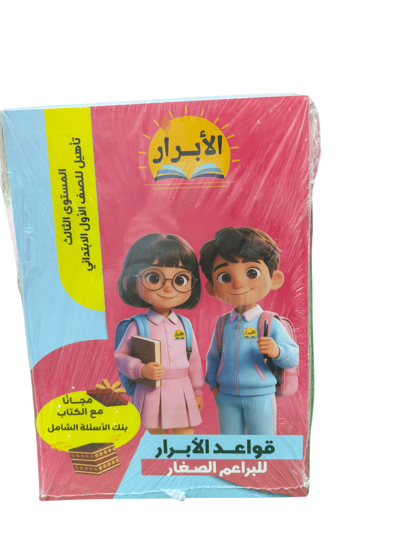 الابرار المستوي التالت لتاسيس الصف الاول الابتدائي