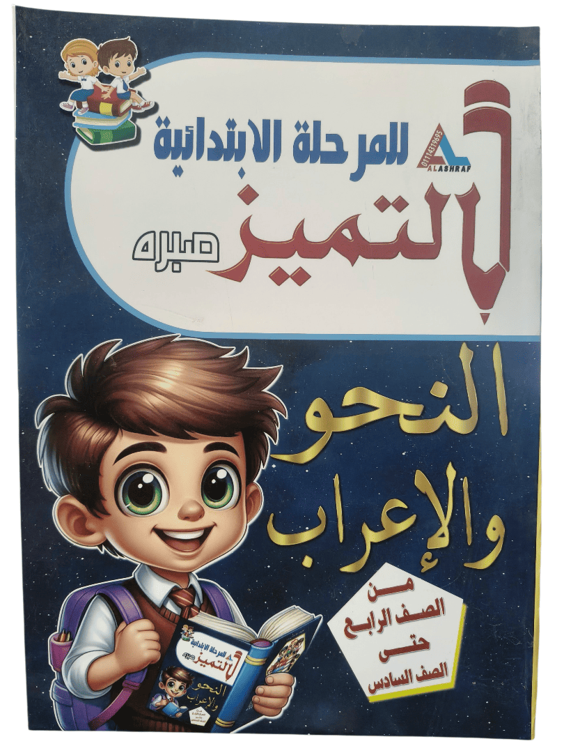 التميز للنحو والاعراب الجزء التاني