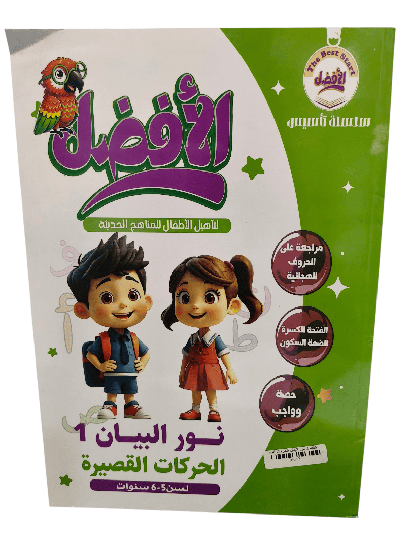 الافضل عربي نور البيان