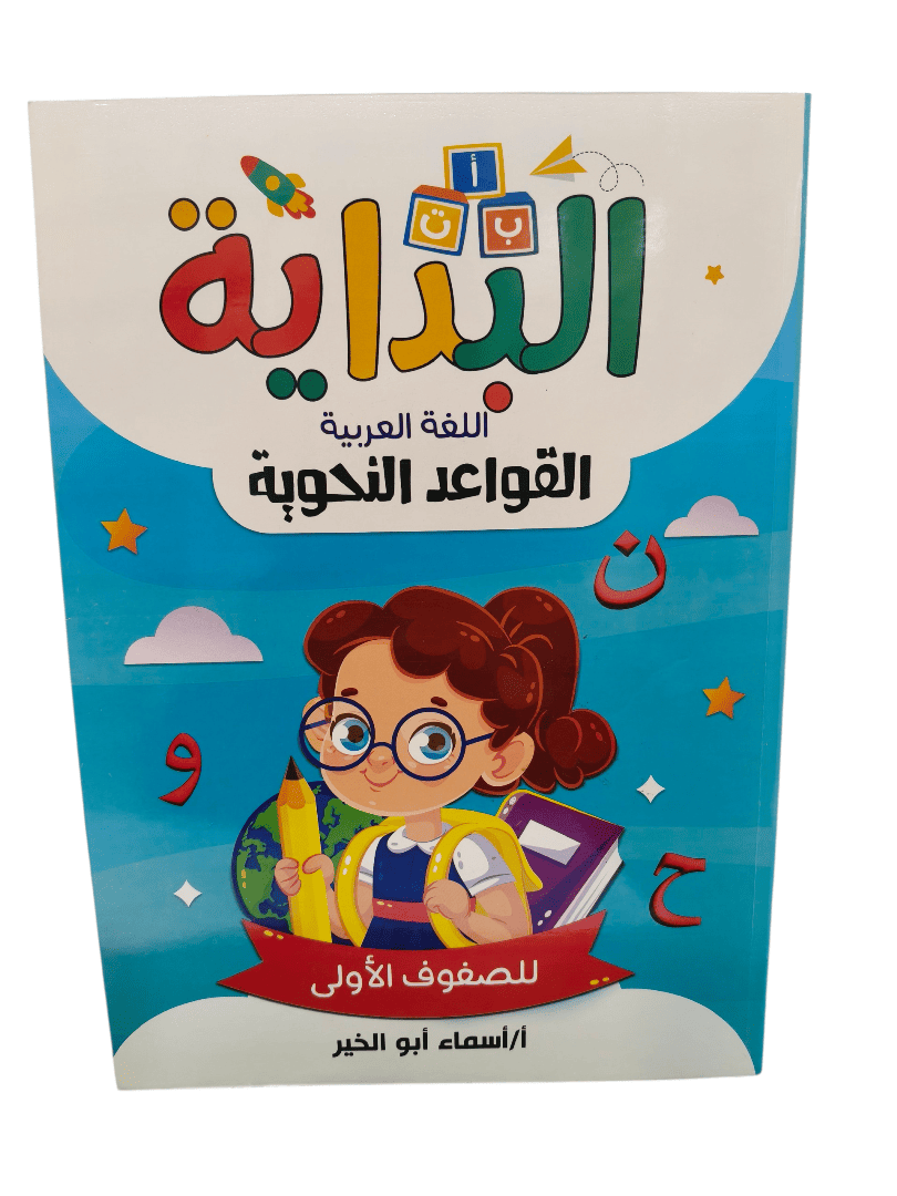 البداية عربي قواعد نحوية