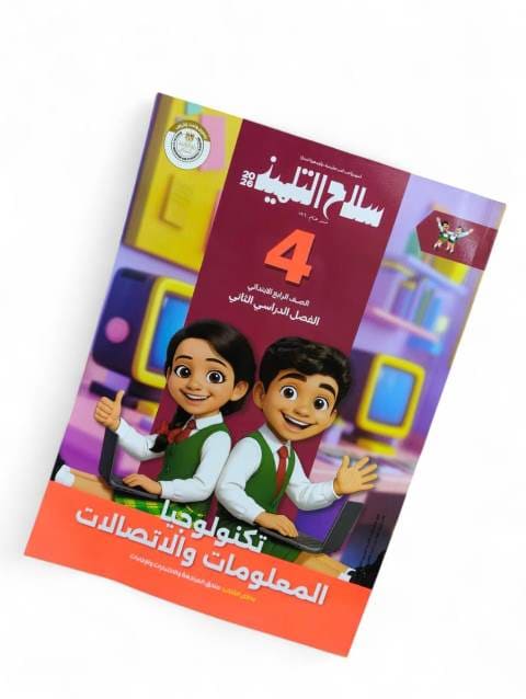 سلاح تكنولوجيا المعلومات 4ب ترم تانى