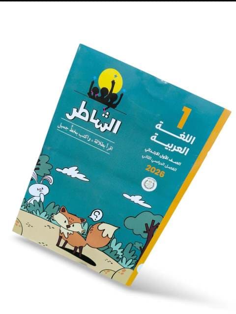 الشاطر عربى 2 ابتدائي ترم تاني