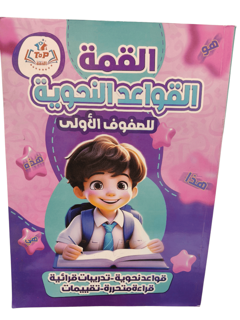 القمة القواعد النحوية للصفوف الاولي