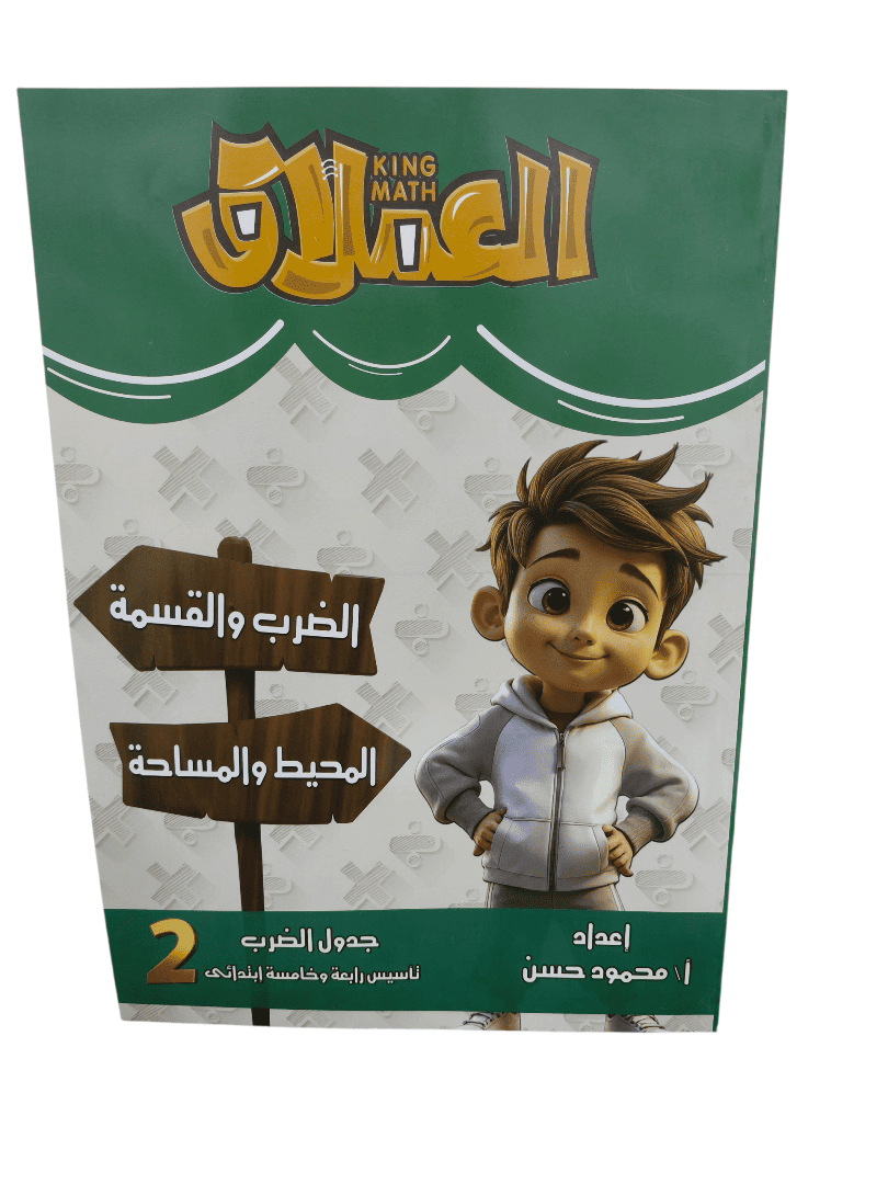 العملاق جدول الضرب تاسيس رابعة وخامسة ابتدائي 2