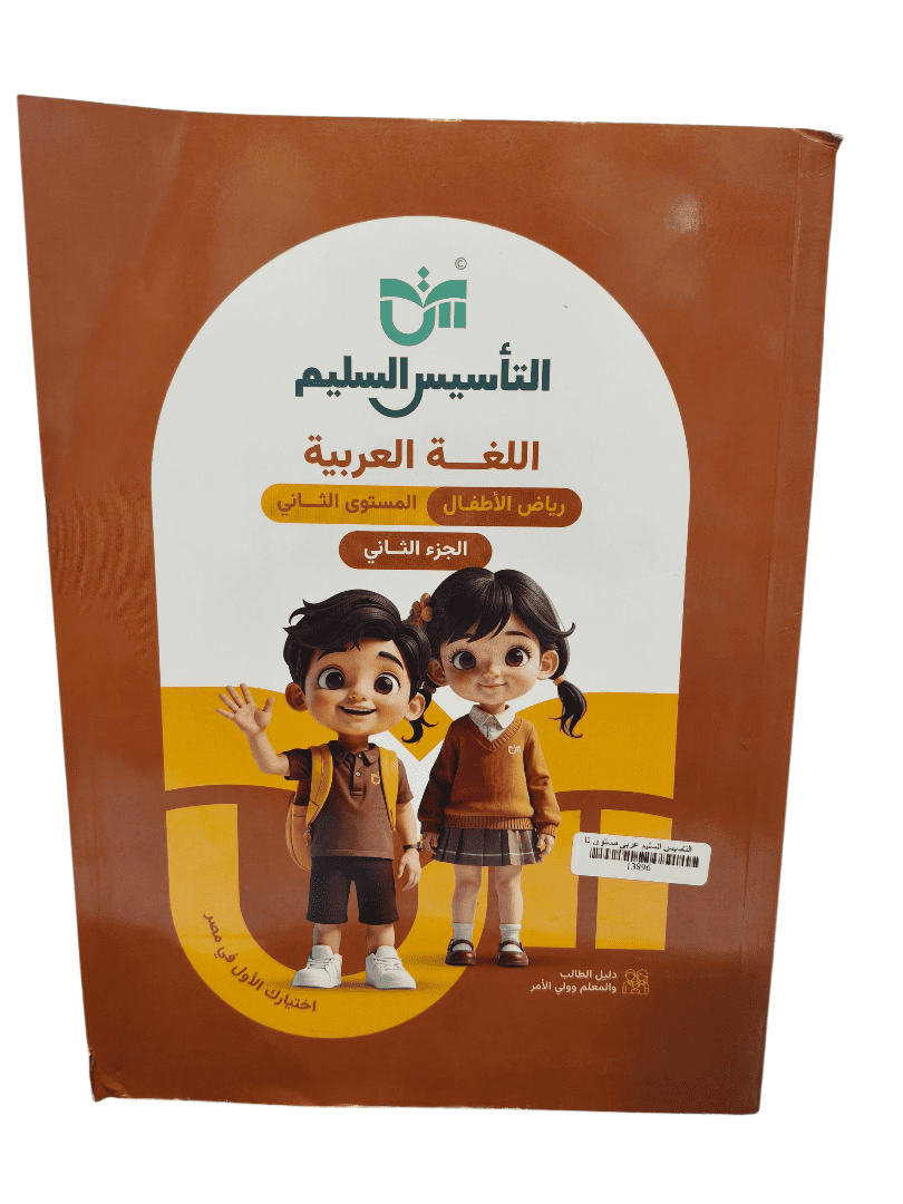 التأسيس السليم عربي مستوي تاني جزء تاني