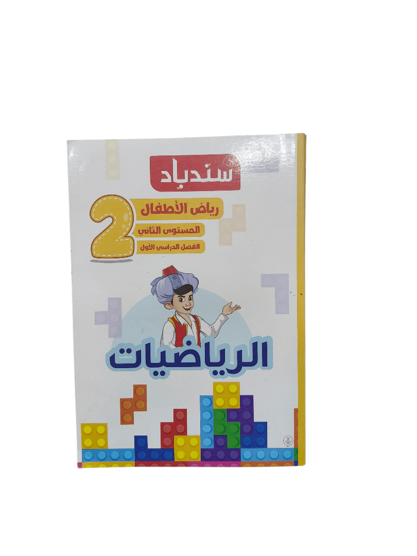 سندباد رياضيات رياض اطفال مستوي تاني
