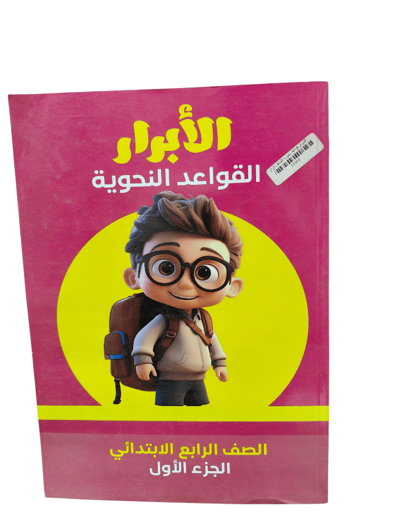 الابرار قواعد نحوية