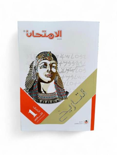 الامتحان تاريخ 1ث ترم تاني