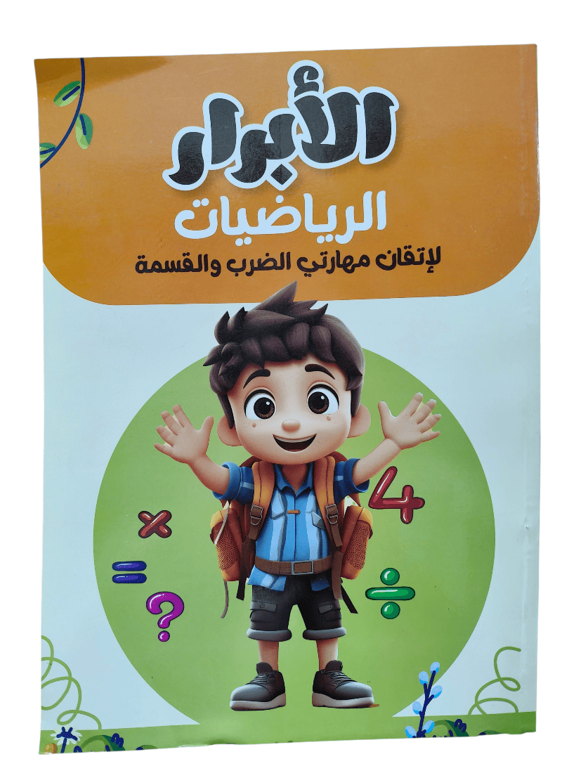 الابرار حساب لاتقان الضرب والقسمة