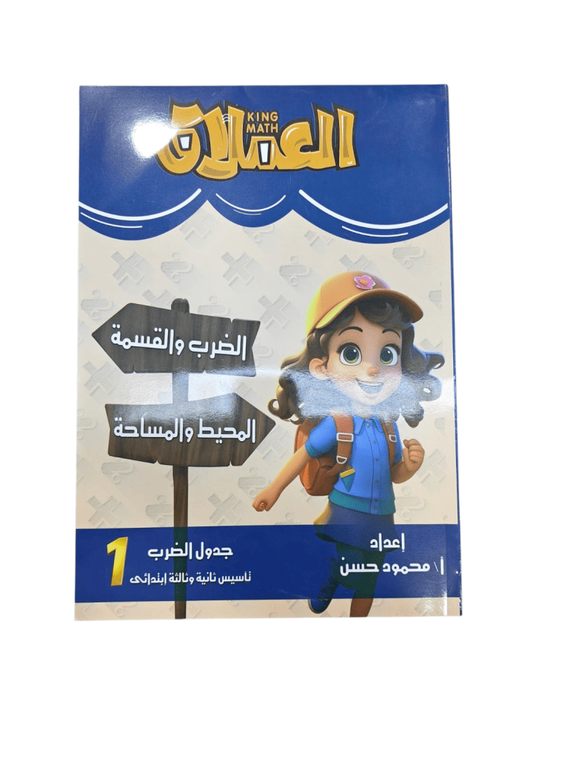 العملاق تاسيس جدول الضرب والقسمة تاسيس تانية وثالثة ابتدائي