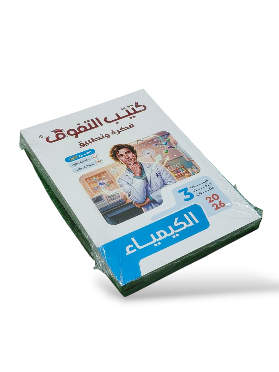 التفوق فكره وتطبيق في الكمياء 3 ث مراجعه