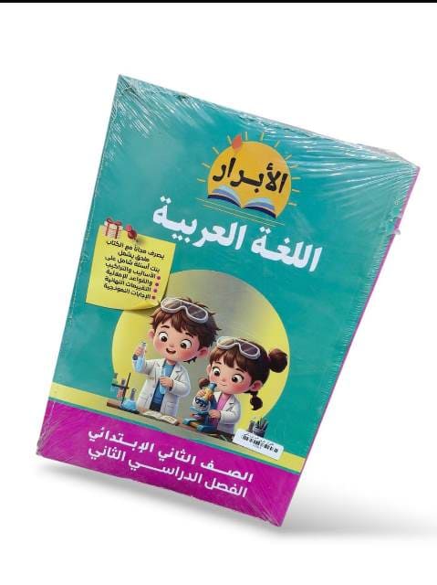 الابرار عربى 2ب ترم ثاني
