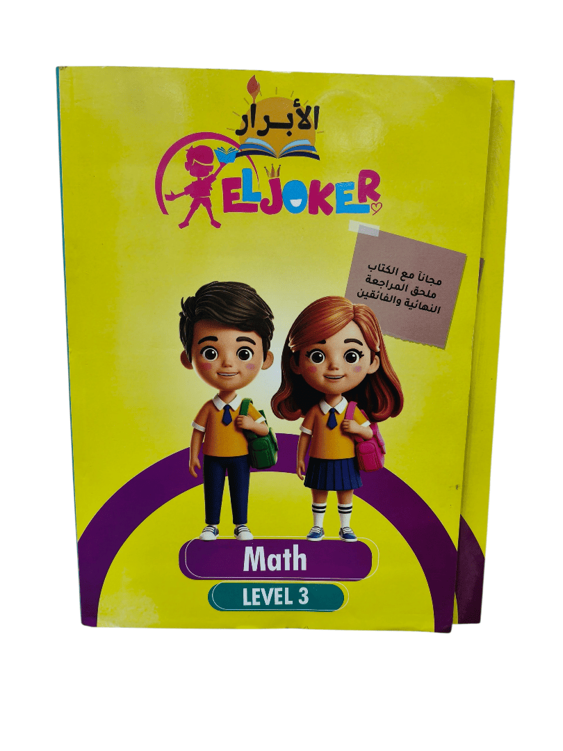 الابرار ماث المستوي الثالث math level 3